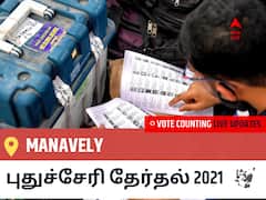 Manavelyதமிழ்நாடு தேர்தல் 2021 இறுதி முடிவுகள் நேரலை:BJP வேட்பாளர் EMBALAM SELVAM @ R.SELVAM வெற்றி Manavely, விவரங்கள் உள்ளே..