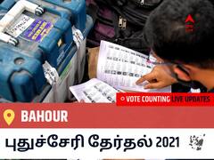 Bahourதமிழ்நாடு தேர்தல் 2021 இறுதி முடிவுகள் நேரலை:DMK வேட்பாளர் R SENTHILKUMAR வெற்றி Bahour, விவரங்கள் உள்ளே..