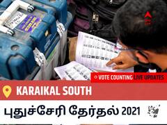 Karaikal Southதமிழ்நாடு தேர்தல் 2021 இறுதி முடிவுகள் நேரலை:DMK வேட்பாளர் A.M.H. NAZIM வெற்றி Karaikal South, விவரங்கள் உள்ளே..