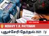 Neravy T.R. Pattinamதமிழ்நாடு தேர்தல் 2021 இறுதி முடிவுகள் நேரலை:DMK வேட்பாளர் M.NAGATHIYAGARAJAN வெற்றி Neravy T.R. Pattinam, விவரங்கள் உள்ளே..