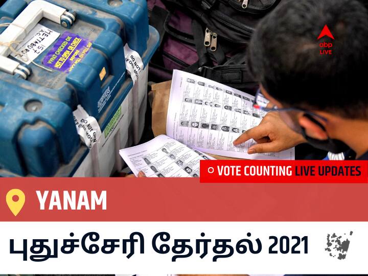 Yanamதமிழ்நாடு தேர்தல் 2021 இறுதி முடிவுகள் நேரலை:IND வேட்பாளர் GOLLAPALLI SRINIVAS ASHOK வெற்றி Yanam, விவரங்கள் உள்ளே.. Yanam Puducherry Election 2021 Results LIVE Updates Constituency Number 30 Puducherry Assembly Election Vote Counting Results Leading Trailing Winners Name BJP, Congress, AIUDF AGPP Yanam Yanamதமிழ்நாடு தேர்தல் 2021 இறுதி முடிவுகள் நேரலை:IND வேட்பாளர் GOLLAPALLI SRINIVAS ASHOK வெற்றி Yanam, விவரங்கள் உள்ளே..
