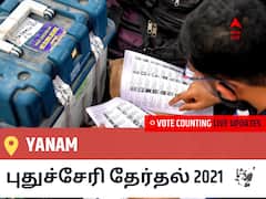 Yanamதமிழ்நாடு தேர்தல் 2021 இறுதி முடிவுகள் நேரலை:IND வேட்பாளர் GOLLAPALLI SRINIVAS ASHOK வெற்றி Yanam, விவரங்கள் உள்ளே..