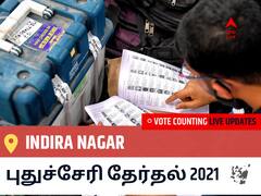 Indira Nagarதமிழ்நாடு தேர்தல் 2021 இறுதி முடிவுகள் நேரலை:AINRC வேட்பாளர் V. AROUMOUGAME @ AKD வெற்றி Indira Nagar, விவரங்கள் உள்ளே..