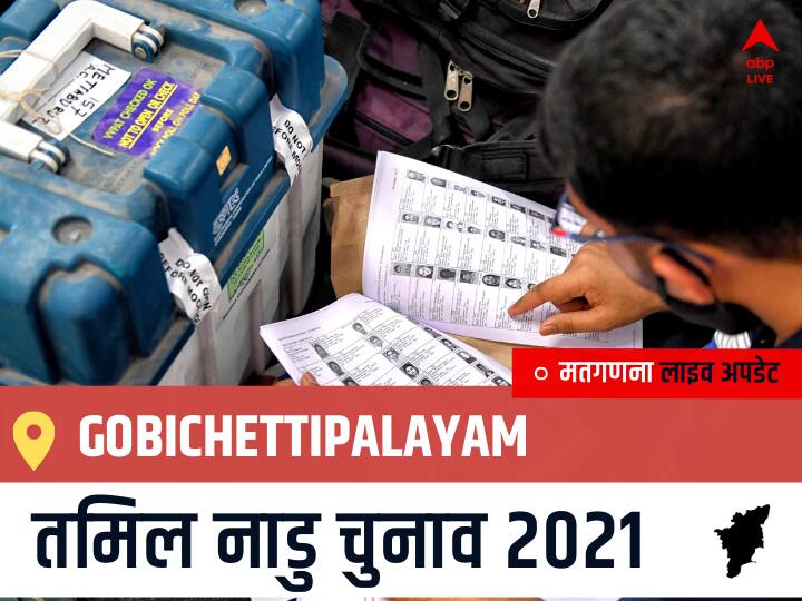 Gobichettipalayam Tamil Nadu Election 2021 Results LIVE Updates Constituency Number 106 Assam Assembly Election Vote Counting Results Leading Trailing Winners Name BJP, Congress, DMK, AIADMK Gobichettipalayam Gobichettipalayam, Tamil Nadu Election Final Results LIVE: AIADMK के SENGOTTAIYAN K.A की हुई जीत, AMMK के THULASIMANI N.K रहें दूसरे नंबर पर