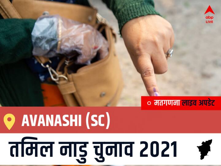 Avanashi (Sc) Tamil Nadu Election 2021 Results LIVE Updates Constituency Number 112 Assam Assembly Election Vote Counting Results Leading Trailing Winners Name BJP, Congress, DMK, AIADMK Avanashi (Sc) Avanashi (Sc), Tamil Nadu Election Final Results LIVE: AIADMK के DHANAPAL, P की हुई जीत, IND के ANNAMALAI रहें दूसरे नंबर पर