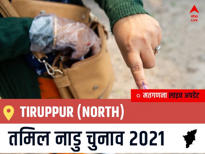 Tiruppur (North) Tamil Nadu Election 2021 Results LIVE Updates Constituency Number 113 Assam Assembly Election Vote Counting Results Leading Trailing Winners Name BJP, Congress, DMK, AIADMK Tiruppur (North) Tiruppur (North), Tamil Nadu Election Final Results LIVE: AIADMK के VIJEYAKUMAR.K.N की हुई जीत, DMDK के SELVAKUMAR.M रहें दूसरे नंबर पर