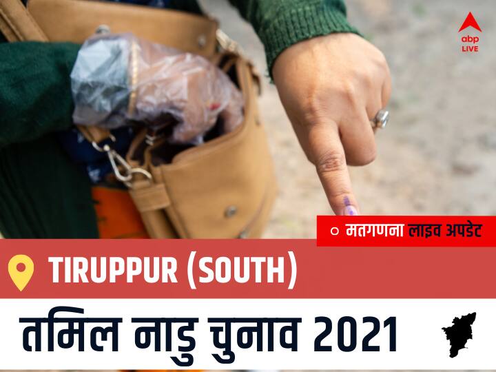 Tiruppur (South) Tamil Nadu Election 2021 Results LIVE Updates Constituency Number 114 Assam Assembly Election Vote Counting Results Leading Trailing Winners Name BJP, Congress, DMK, AIADMK Tiruppur (South) Tiruppur (South), Tamil Nadu Election Final Results LIVE: DMK के SELVARAJ. K. की हुई जीत, IND के ASLAM. J. रहें दूसरे नंबर पर