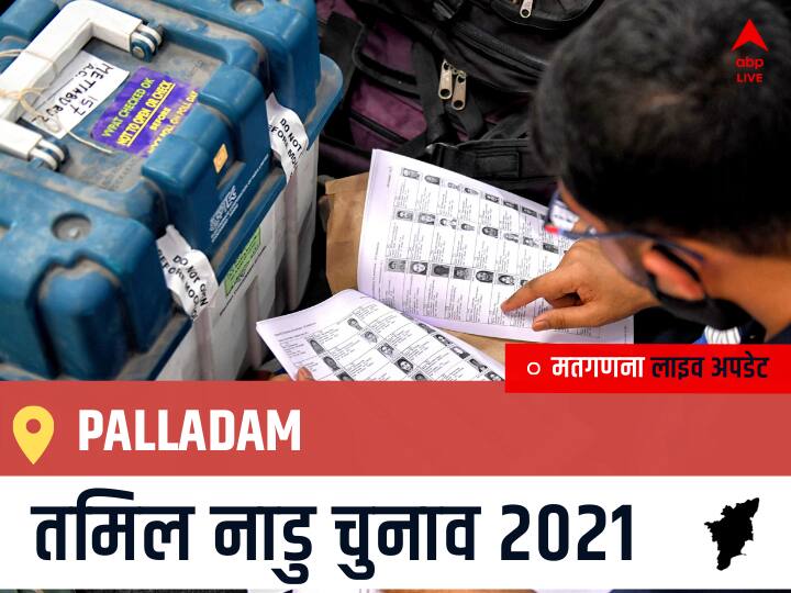 Palladam Tamil Nadu Election 2021 Results LIVE Updates Constituency Number 115 Assam Assembly Election Vote Counting Results Leading Trailing Winners Name BJP, Congress, DMK, AIADMK Palladam Palladam, Tamil Nadu Election Final Results LIVE: AIADMK के ANANDAN M S M की हुई जीत, IND के MARUTHASALAM V रहें दूसरे नंबर पर