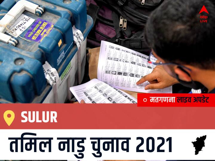 Sulur, Tamil Nadu Election Final Results LIVE: AIADMK के KANDASAMY V.P. की हुई जीत, AMMK के SENTHIL KUMAR. S.A. रहें दूसरे नंबर पर Sulur Tamil Nadu Election 2021 Results LIVE Updates Constituency Number 116 Assam Assembly Election Vote Counting Results Leading Trailing Winners Name BJP, Congress, DMK, AIADMK Sulur Sulur, Tamil Nadu Election Final Results LIVE: AIADMK के KANDASAMY V.P. की हुई जीत, AMMK के SENTHIL KUMAR. S.A. रहें दूसरे नंबर पर