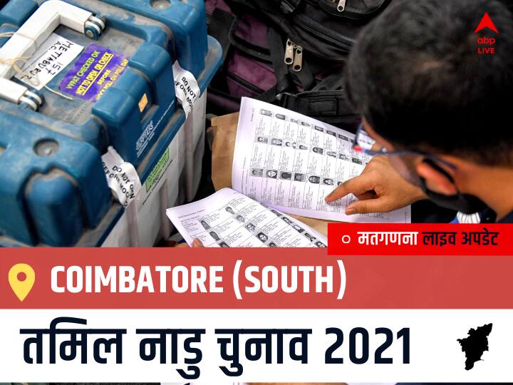 Coimbatore (South), Tamil Nadu Election Final Results LIVE: BJP के VANATHI SRINIVASAN की हुई जीत, AMMK के DURAISAMY @ CHALLENGER DURAI रहें दूसरे नंबर पर Coimbatore (South) Tamil Nadu Election 2021 Results LIVE Updates Constituency Number 120 Assam Assembly Election Vote Counting Results Leading Trailing Winners Name BJP, Congress, DMK, AIADMK Coimbatore (South) Coimbatore (South), Tamil Nadu Election Final Results LIVE: BJP के VANATHI SRINIVASAN की हुई जीत, AMMK के DURAISAMY @ CHALLENGER DURAI रहें दूसरे नंबर पर