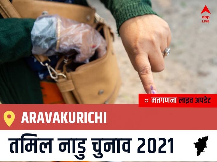 Aravakurichi Tamil Nadu Election 2021 Results LIVE Updates Constituency Number 134 Assam Assembly Election Vote Counting Results Leading Trailing Winners Name BJP, Congress, DMK, AIADMK Aravakurichi Aravakurichi, Tamil Nadu Election Final Results LIVE: DMK के ELANGO. R की हुई जीत, AMMK के THANGAVEL. P. S. N रहें दूसरे नंबर पर
