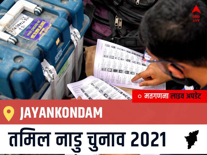 Jayankondam Tamil Nadu Election 2021 Results LIVE Updates Constituency Number 150 Assam Assembly Election Vote Counting Results Leading Trailing Winners Name BJP, Congress, DMK, AIADMK Jayankondam Jayankondam, Tamil Nadu Election Final Results LIVE: DMK के KANNAN KA SO KA की हुई जीत, AMMK के SIVA J K रहें दूसरे नंबर पर