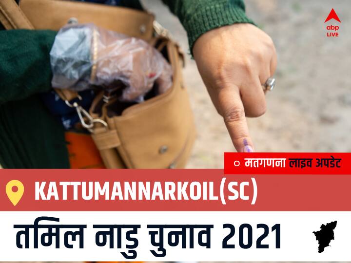 Kattumannarkoil(Sc), Tamil Nadu Election Final Results LIVE: VCK के SINTHANAI SELVAN की हुई जीत, AIADMK के N. MURUGUMARAN रहें दूसरे नंबर पर Kattumannarkoil(Sc) Tamil Nadu Election 2021 Results LIVE Updates Constituency Number 159 Assam Assembly Election Vote Counting Results Leading Trailing Winners Name BJP, Congress, DMK, AIADMK Kattumannarkoil(Sc) Kattumannarkoil(Sc), Tamil Nadu Election Final Results LIVE: VCK के SINTHANAI SELVAN की हुई जीत, AIADMK के N. MURUGUMARAN रहें दूसरे नंबर पर