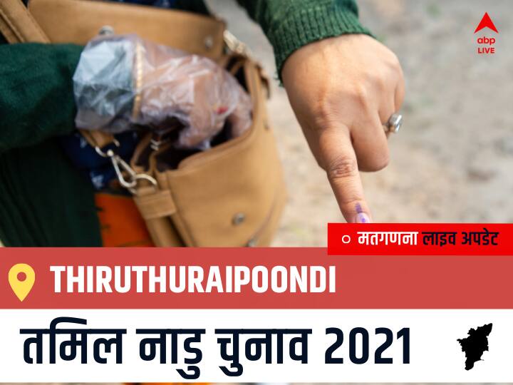 Thiruthuraipoondi, Tamil Nadu Election Final Results LIVE: OTHERS के MARIMUTHU K की हुई जीत, AMMK के RAJANIKANTH S रहें दूसरे नंबर पर Thiruthuraipoondi Tamil Nadu Election 2021 Results LIVE Updates Constituency Number 166 Assam Assembly Election Vote Counting Results Leading Trailing Winners Name BJP, Congress, DMK, AIADMK Thiruthuraipoondi Thiruthuraipoondi, Tamil Nadu Election Final Results LIVE: OTHERS के MARIMUTHU K की हुई जीत, AMMK के RAJANIKANTH S रहें दूसरे नंबर पर