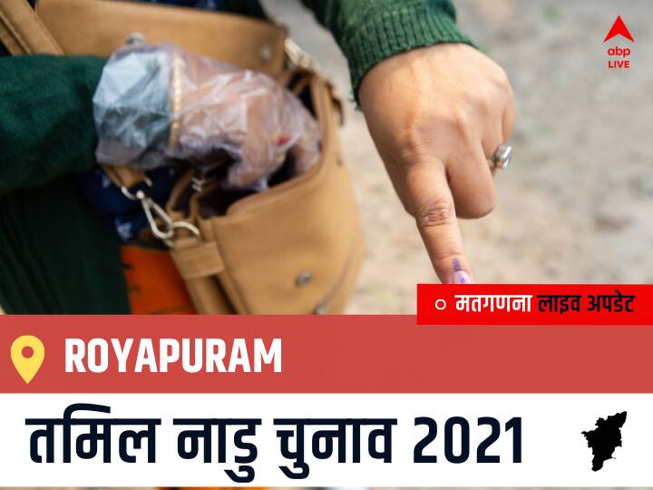 Royapuram Tamil Nadu Election 2021 Results LIVE Updates Constituency Number 17 Assam Assembly Election Vote Counting Results Leading Trailing Winners Name BJP, Congress, DMK, AIADMK Royapuram Royapuram, Tamil Nadu Election Final Results LIVE: DMK के MURTHY.R.IDREAM की हुई जीत, AIADMK के JAYAKUMAR.D रहें दूसरे नंबर पर