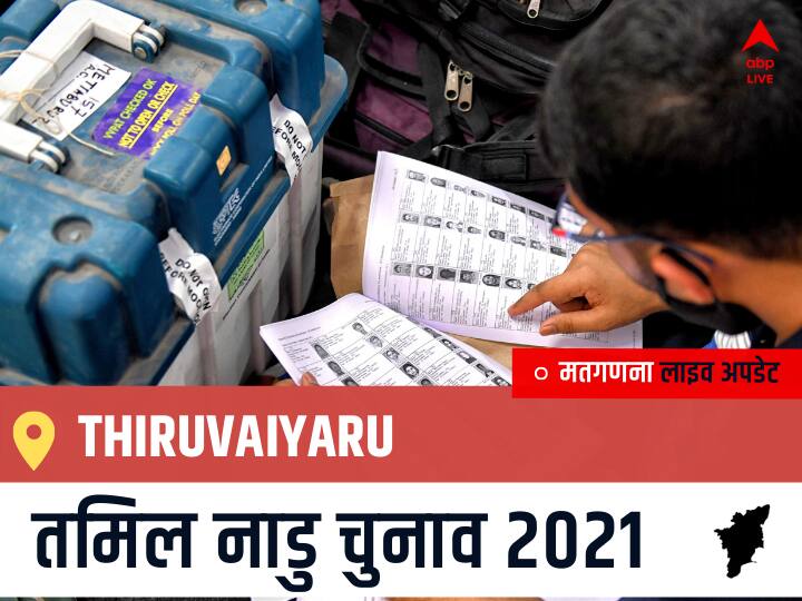 Thiruvaiyaru, Tamil Nadu Election Final Results LIVE: DMK के DURAI.CHANDRASEKARAN की हुई जीत, IND के RAJKUMAR, R. रहें दूसरे नंबर पर Thiruvaiyaru Tamil Nadu Election 2021 Results LIVE Updates Constituency Number 173 Assam Assembly Election Vote Counting Results Leading Trailing Winners Name BJP, Congress, DMK, AIADMK Thiruvaiyaru Thiruvaiyaru, Tamil Nadu Election Final Results LIVE: DMK के DURAI.CHANDRASEKARAN की हुई जीत, IND के RAJKUMAR, R. रहें दूसरे नंबर पर