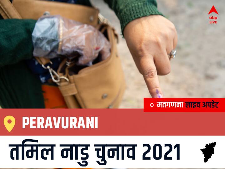Peravurani, Tamil Nadu Election Final Results LIVE: DMK के ASHOKKUMAR, N. की हुई जीत, AIADMK के THIRUGNANASAMBANDAM, S.V. रहें दूसरे नंबर पर Peravurani Tamil Nadu Election 2021 Results LIVE Updates Constituency Number 177 Assam Assembly Election Vote Counting Results Leading Trailing Winners Name BJP, Congress, DMK, AIADMK Peravurani Peravurani, Tamil Nadu Election Final Results LIVE: DMK के ASHOKKUMAR, N. की हुई जीत, AIADMK के THIRUGNANASAMBANDAM, S.V. रहें दूसरे नंबर पर