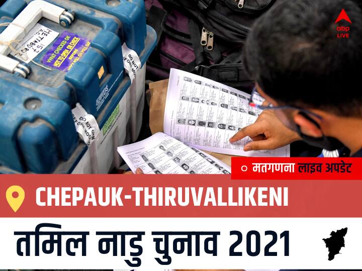 Chepauk-Thiruvallikeni, Tamil Nadu Election Final Results LIVE: DMK के UDHAYANIDHI STALIN की हुई जीत, AMMK के RAJENDRAN L रहें दूसरे नंबर पर Chepauk-Thiruvallikeni Tamil Nadu Election 2021 Results LIVE Updates Constituency Number 19 Assam Assembly Election Vote Counting Results Leading Trailing Winners Name BJP, Congress, DMK, AIADMK Chepauk-Thiruvallikeni Chepauk-Thiruvallikeni, Tamil Nadu Election Final Results LIVE: DMK के UDHAYANIDHI STALIN की हुई जीत, AMMK के RAJENDRAN L रहें दूसरे नंबर पर