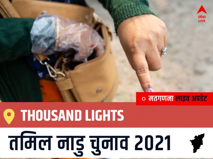 Thousand Lights Tamil Nadu Election 2021 Results LIVE Updates Constituency Number 20 Assam Assembly Election Vote Counting Results Leading Trailing Winners Name BJP, Congress, DMK, AIADMK Thousand Lights Thousand Lights, Tamil Nadu Election Final Results LIVE: DMK के EZHILAN N की हुई जीत, AMMK के VAIDHYANATHAN N रहें दूसरे नंबर पर