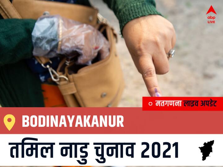 Bodinayakanur, Tamil Nadu Election Final Results LIVE: AIADMK के O.PANNEERSELVAM की हुई जीत, IND के A.ABTHAHIR रहें दूसरे नंबर पर Bodinayakanur Tamil Nadu Election 2021 Results LIVE Updates Constituency Number 200 Assam Assembly Election Vote Counting Results Leading Trailing Winners Name BJP, Congress, DMK, AIADMK Bodinayakanur Bodinayakanur, Tamil Nadu Election Final Results LIVE: AIADMK के O.PANNEERSELVAM की हुई जीत, IND के A.ABTHAHIR रहें दूसरे नंबर पर