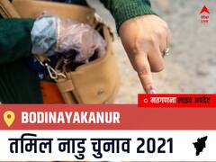 Bodinayakanur, Tamil Nadu Election Final Results LIVE: AIADMK के O.PANNEERSELVAM की हुई जीत, IND के A.ABTHAHIR रहें दूसरे नंबर पर