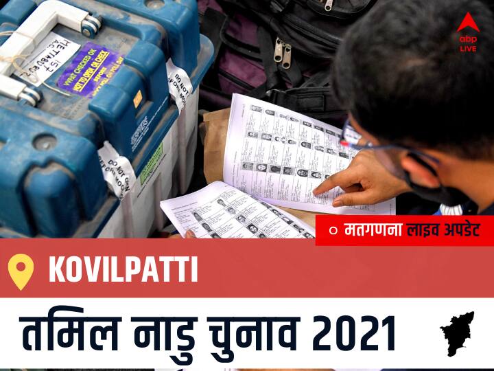 Kovilpatti, Tamil Nadu Election Final Results LIVE: AIADMK के KADAMBUR RAJU की हुई जीत, AMMK के TTV DHINAKARAN रहें दूसरे नंबर पर Kovilpatti Tamil Nadu Election 2021 Results LIVE Updates Constituency Number 218 Assam Assembly Election Vote Counting Results Leading Trailing Winners Name BJP, Congress, DMK, AIADMK Kovilpatti Kovilpatti, Tamil Nadu Election Final Results LIVE: AIADMK के KADAMBUR RAJU की हुई जीत, AMMK के TTV DHINAKARAN रहें दूसरे नंबर पर