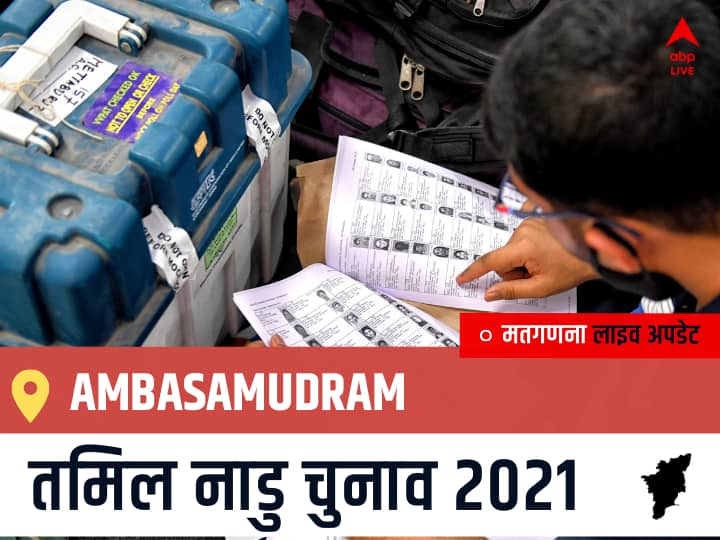 Ambasamudram Tamil Nadu Election 2021 Results LIVE Updates Constituency Number 225 Assam Assembly Election Vote Counting Results Leading Trailing Winners Name BJP, Congress, DMK, AIADMK Ambasamudram Ambasamudram, Tamil Nadu Election Final Results LIVE: AIADMK के E.SUBAYA की हुई जीत, AMMK के C.RANI RANJITHAM रहें दूसरे नंबर पर