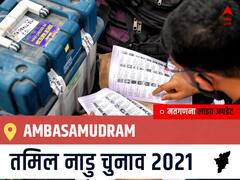 Ambasamudram, Tamil Nadu Election Final Results LIVE: AIADMK के E.SUBAYA की हुई जीत, AMMK के C.RANI RANJITHAM रहें दूसरे नंबर पर