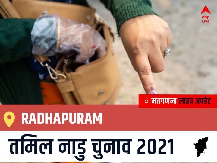 Radhapuram Tamil Nadu Election 2021 Results LIVE Updates Constituency Number 228 Assam Assembly Election Vote Counting Results Leading Trailing Winners Name BJP, Congress, DMK, AIADMK Radhapuram Radhapuram, Tamil Nadu Election Final Results LIVE: DMK के M.Appavu की हुई जीत, AIADMK के I.S.Inbadurai रहें दूसरे नंबर पर