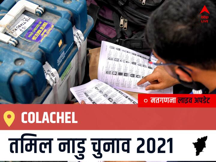 Colachel, Tamil Nadu Election Final Results LIVE: INC के Prince J G की हुई जीत, IND के Vijayakumar R रहें दूसरे नंबर पर Colachel Tamil Nadu Election 2021 Results LIVE Updates Constituency Number 231 Assam Assembly Election Vote Counting Results Leading Trailing Winners Name BJP, Congress, DMK, AIADMK Colachel Colachel, Tamil Nadu Election Final Results LIVE: INC के Prince J G की हुई जीत, IND के Vijayakumar R रहें दूसरे नंबर पर