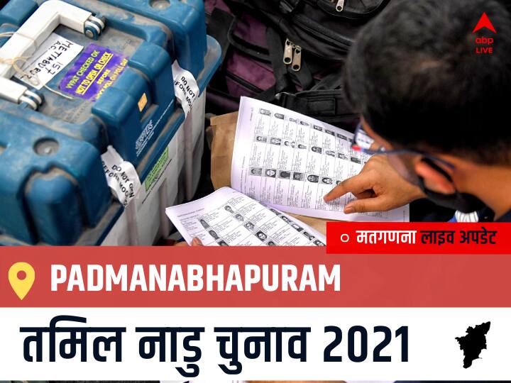 Padmanabhapuram Tamil Nadu Election 2021 Results LIVE Updates Constituency Number 232 Assam Assembly Election Vote Counting Results Leading Trailing Winners Name BJP, Congress, DMK, AIADMK Padmanabhapuram Padmanabhapuram, Tamil Nadu Election Final Results LIVE: DMK के Mano Thangaraj, T. की हुई जीत, IND के Anchalose, Y. रहें दूसरे नंबर पर