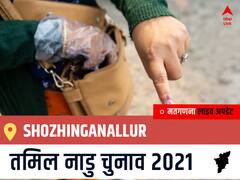 Shozhinganallur, Tamil Nadu Election Final Results LIVE: DMK के S.ARAVINDRAMESH की हुई जीत, IND के A.DHANASEKAR रहें दूसरे नंबर पर