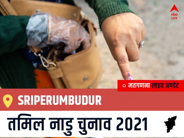 Sriperumbudur Tamil Nadu Election 2021 Results LIVE Updates Constituency Number 29 Assam Assembly Election Vote Counting Results Leading Trailing Winners Name BJP, Congress, DMK, AIADMK Sriperumbudur Sriperumbudur, Tamil Nadu Election Final Results LIVE: INC के SELVAPERUNTHAGAI की हुई जीत, IND के DEVARAJAN रहें दूसरे नंबर पर