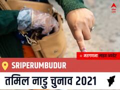 Sriperumbudur, Tamil Nadu Election Final Results LIVE: INC के SELVAPERUNTHAGAI की हुई जीत, IND के DEVARAJAN रहें दूसरे नंबर पर