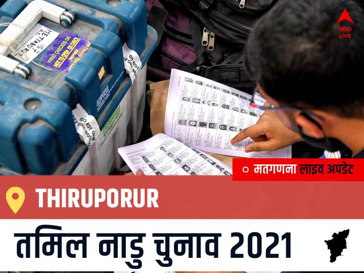 Thiruporur Tamil Nadu Election 2021 Results LIVE Updates Constituency Number 33 Assam Assembly Election Vote Counting Results Leading Trailing Winners Name BJP, Congress, DMK, AIADMK Thiruporur Thiruporur, Tamil Nadu Election Final Results LIVE: VCK के S.S.Balaji की हुई जीत, AMMK के Kothandapani.M रहें दूसरे नंबर पर