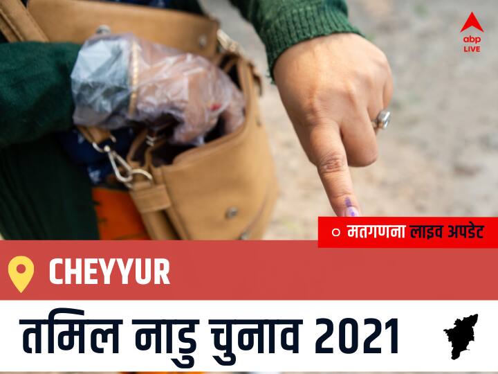 Cheyyur Tamil Nadu Election 2021 Results LIVE Updates Constituency Number 34 Assam Assembly Election Vote Counting Results Leading Trailing Winners Name BJP, Congress, DMK, AIADMK Cheyyur Cheyyur, Tamil Nadu Election Final Results LIVE: VCK के Babu M की हुई जीत, DMDK के Siva A रहें दूसरे नंबर पर