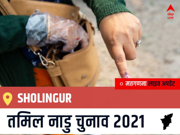 Sholingur Tamil Nadu Election 2021 Results LIVE Updates Constituency Number 39 Assam Assembly Election Vote Counting Results Leading Trailing Winners Name BJP, Congress, DMK, AIADMK Sholingur Sholingur, Tamil Nadu Election Final Results LIVE: INC के A.M.MUNIRATHINAM की हुई जीत, IND के A.PALANI रहें दूसरे नंबर पर