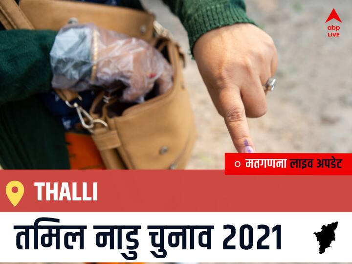 Thalli, Tamil Nadu Election Final Results LIVE: OTHERS के RAMACHANDRAN.T की हुई जीत, AMMK के SEKAR.M.V रहें दूसरे नंबर पर Thalli Tamil Nadu Election 2021 Results LIVE Updates Constituency Number 56 Assam Assembly Election Vote Counting Results Leading Trailing Winners Name BJP, Congress, DMK, AIADMK Thalli Thalli, Tamil Nadu Election Final Results LIVE: OTHERS के RAMACHANDRAN.T की हुई जीत, AMMK के SEKAR.M.V रहें दूसरे नंबर पर