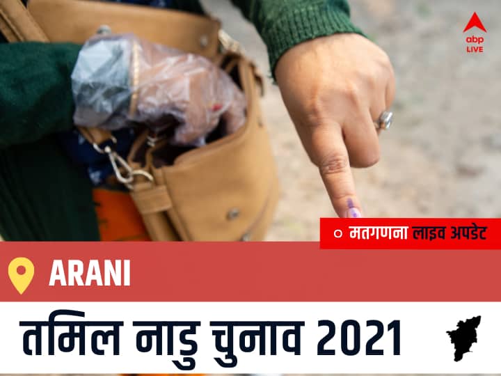 Arani, Tamil Nadu Election Final Results LIVE: AIADMK के S.RAMACHANDRAN की हुई जीत, DMDK के G.BASKARAN रहें दूसरे नंबर पर Arani Tamil Nadu Election 2021 Results LIVE Updates Constituency Number 67 Assam Assembly Election Vote Counting Results Leading Trailing Winners Name BJP, Congress, DMK, AIADMK Arani Arani, Tamil Nadu Election Final Results LIVE: AIADMK के S.RAMACHANDRAN की हुई जीत, DMDK के G.BASKARAN रहें दूसरे नंबर पर