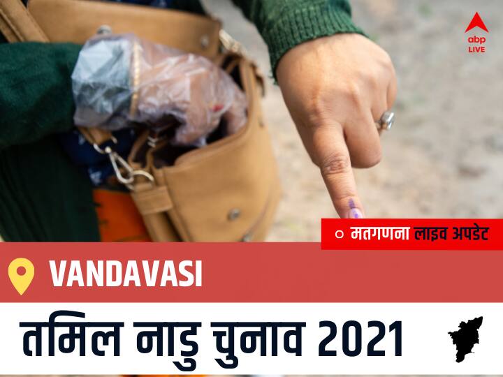 Vandavasi Tamil Nadu Election 2021 Results LIVE Updates Constituency Number 69 Assam Assembly Election Vote Counting Results Leading Trailing Winners Name BJP, Congress, DMK, AIADMK Vandavasi Vandavasi, Tamil Nadu Election Final Results LIVE: DMK के Ambethkumar S की हुई जीत, IND के Manikandan K रहें दूसरे नंबर पर