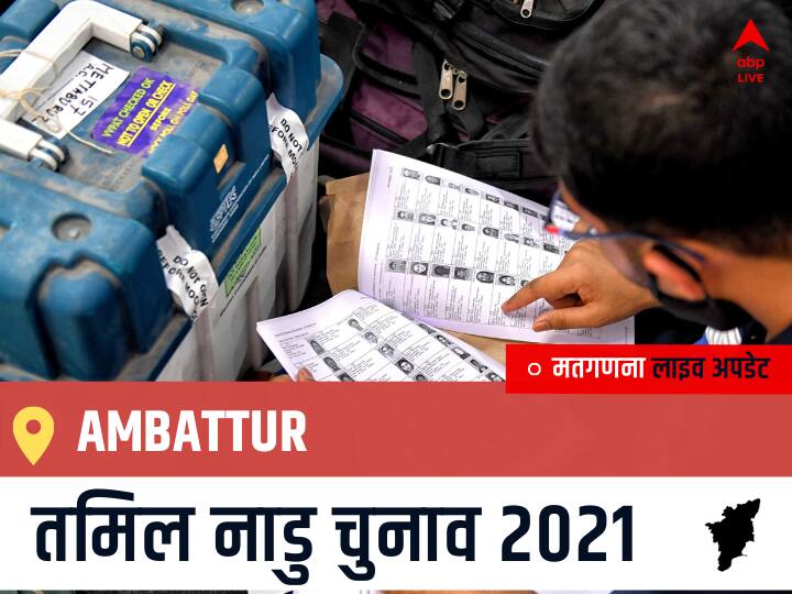 Ambattur Tamil Nadu Election 2021 Results LIVE Updates Constituency Number 8 Assam Assembly Election Vote Counting Results Leading Trailing Winners Name BJP, Congress, DMK, AIADMK Ambattur Ambattur, Tamil Nadu Election Final Results LIVE: DMK के JOSEPH SAMUEL की हुई जीत, AIADMK के V ALEXANDER रहें दूसरे नंबर पर