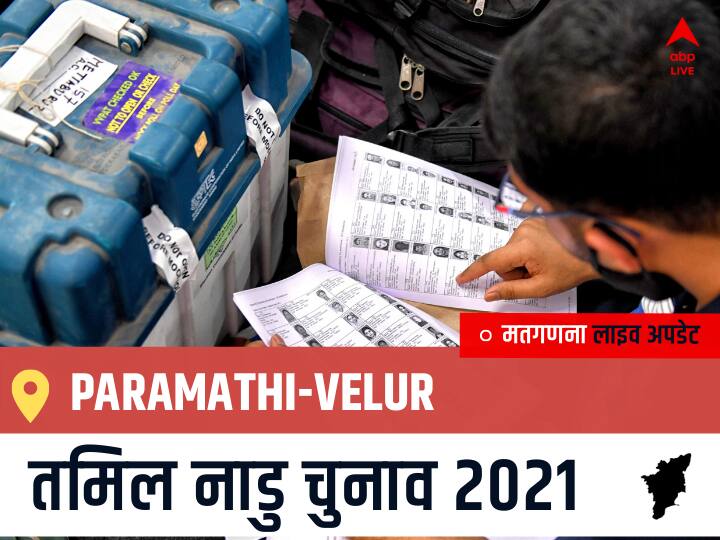 Paramathi-Velur, Tamil Nadu Election Final Results LIVE: AIADMK के SEKAR S की हुई जीत, AMMK के SAMINATHAN P P रहें दूसरे नंबर पर Paramathi-Velur Tamil Nadu Election 2021 Results LIVE Updates Constituency Number 95 Assam Assembly Election Vote Counting Results Leading Trailing Winners Name BJP, Congress, DMK, AIADMK Paramathi-Velur Paramathi-Velur, Tamil Nadu Election Final Results LIVE: AIADMK के SEKAR S की हुई जीत, AMMK के SAMINATHAN P P रहें दूसरे नंबर पर