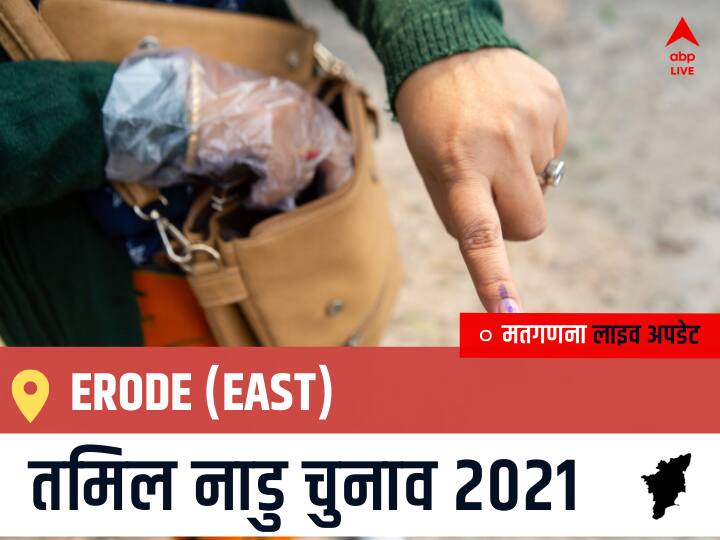 Erode (East) Tamil Nadu Election 2021 Results LIVE Updates Constituency Number 98 Assam Assembly Election Vote Counting Results Leading Trailing Winners Name BJP, Congress, DMK, AIADMK Erode (East) Erode (East), Tamil Nadu Election Final Results LIVE: INC के THIRUMAHAN EVERAA,E. की हुई जीत, AMMK के MUTHUKUMARAN,S.A. रहें दूसरे नंबर पर