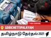 Gobichettipalayamதமிழ்நாடு தேர்தல் 2021 இறுதி முடிவுகள் நேரலை:AIADMK வேட்பாளர் SENGOTTAIYAN K.A வெற்றி Gobichettipalayam, விவரங்கள் உள்ளே..
