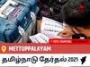 Mettuppalayamதமிழ்நாடு தேர்தல் 2021 இறுதி முடிவுகள் நேரலை:AIADMK வேட்பாளர் SELVARAJ A K வெற்றி Mettuppalayam, விவரங்கள் உள்ளே..