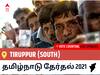 Tiruppur (South)தமிழ்நாடு தேர்தல் 2021 இறுதி முடிவுகள் நேரலை:DMK வேட்பாளர் SELVARAJ. K. வெற்றி Tiruppur (South), விவரங்கள் உள்ளே..