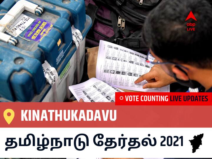 Kinathukadavuதமிழ்நாடு தேர்தல் 2021 இறுதி முடிவுகள் நேரலை:AIADMK வேட்பாளர் Damodaran.S வெற்றி Kinathukadavu, விவரங்கள் உள்ளே.. Kinathukadavu Tamil Nadu Election 2021 Results LIVE Updates Constituency Number 122 Assam Assembly Election Vote Counting Results Leading Trailing Winners Name BJP, Congress, DMK, AIADMK Kinathukadavu Kinathukadavuதமிழ்நாடு தேர்தல் 2021 இறுதி முடிவுகள் நேரலை:AIADMK வேட்பாளர் Damodaran.S வெற்றி Kinathukadavu, விவரங்கள் உள்ளே..