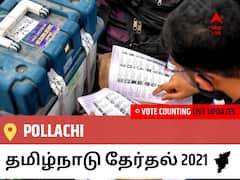 Pollachiதமிழ்நாடு தேர்தல் 2021 இறுதி முடிவுகள் நேரலை:AIADMK வேட்பாளர் Pollachi V. Jayaraman வெற்றி Pollachi, விவரங்கள் உள்ளே..