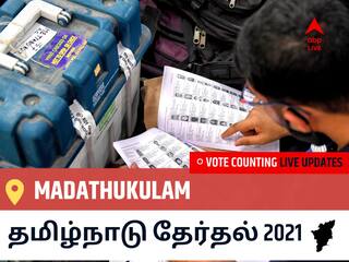 Madathukulamதமிழ்நாடு தேர்தல் 2021 இறுதி முடிவுகள் நேரலை:AIADMK வேட்பாளர் C MAHENDRAN வெற்றி Madathukulam, விவரங்கள் உள்ளே..