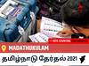Madathukulamதமிழ்நாடு தேர்தல் 2021 இறுதி முடிவுகள் நேரலை:AIADMK வேட்பாளர் C MAHENDRAN வெற்றி Madathukulam, விவரங்கள் உள்ளே..